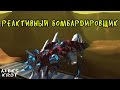Robocraft. Реактивный бомбардировщик 
