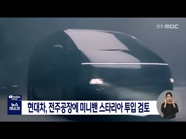 현대차, 전주공장에 미니밴 스타리아 투입 검토