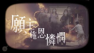 願主施恩憐憫