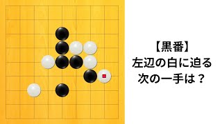 【9路】囲碁クエスト七段の実況｜左辺の白に迫る急所は？