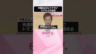 Download lagu 【速報】中居正広さん“女性とのトラブル” 一部週刊誌で社員関与の報道…フジテレビ社長が会見中 #shorts mp3 Download lagu 【速報】中居正広さん“女性とのトラブル” 一部週刊誌で社員関与の報道…フジテレビ社長が会見中 #shorts mp3