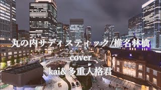 丸の内サディスティック　歌ってみた@kai&多重人格君