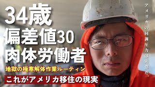 在米5年目が苦しむアメリカの絶望的な同調圧力|| 一般日本人はアメリカ人に大体ゲ◯だと思われている|| 謎すぎるアメリカ人のマスキラニティの考え方|| 地獄の極寒解体作業ルーティン