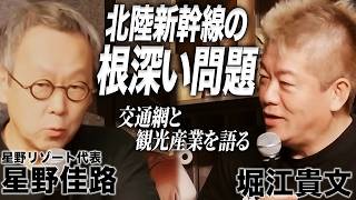 新幹線で観光客増加のはずが…星野リゾート代表と語る交通網と観光産業【星野佳路×堀江貴文】