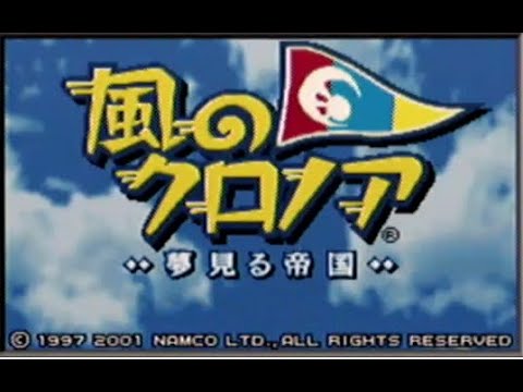 【GBA】風のクロノア 〜夢見る帝国〜　ストーリークリアまで