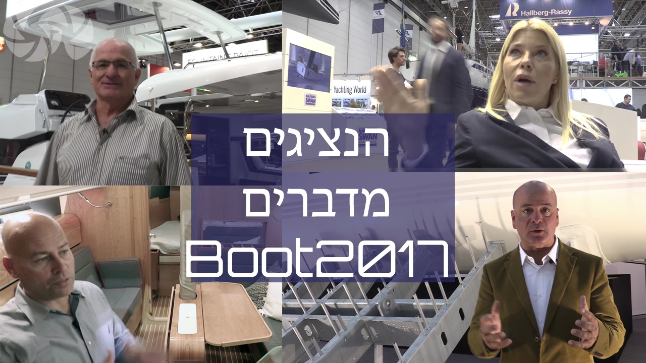 תערוכת יאכטות |הנציגים הישראלים בתערוכת היאכטות בדיסלדוף | Boot2017