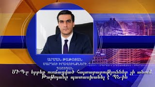ՄԻՊ-ը երբեք ուռճացված հայտարարություններ չի անում. Թաթոյանը պատասխանել է ՊՆ-ին
