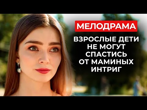 ЗАМУЖ ПО МАМИНЫМ ПЛАНАМ: КАК СВЕСТИ НЕЛЮДИМОГО ПРОГРАММИСТА И АМБИЦИОЗНУЮ КАРЬЕРИСТКУ? | Мелодрама