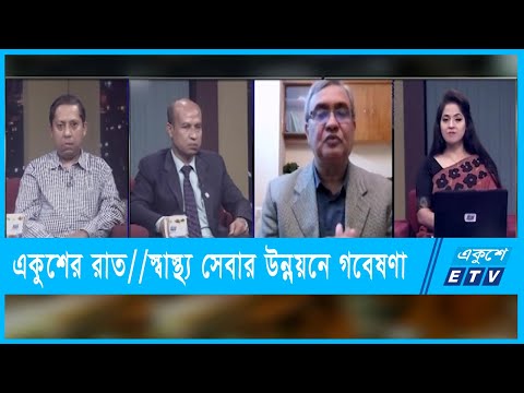 একুশের রাত || স্বাস্থ্য সেবার উন্নয়নে গবেষণা || ১২ জানুয়ারী ২০২২