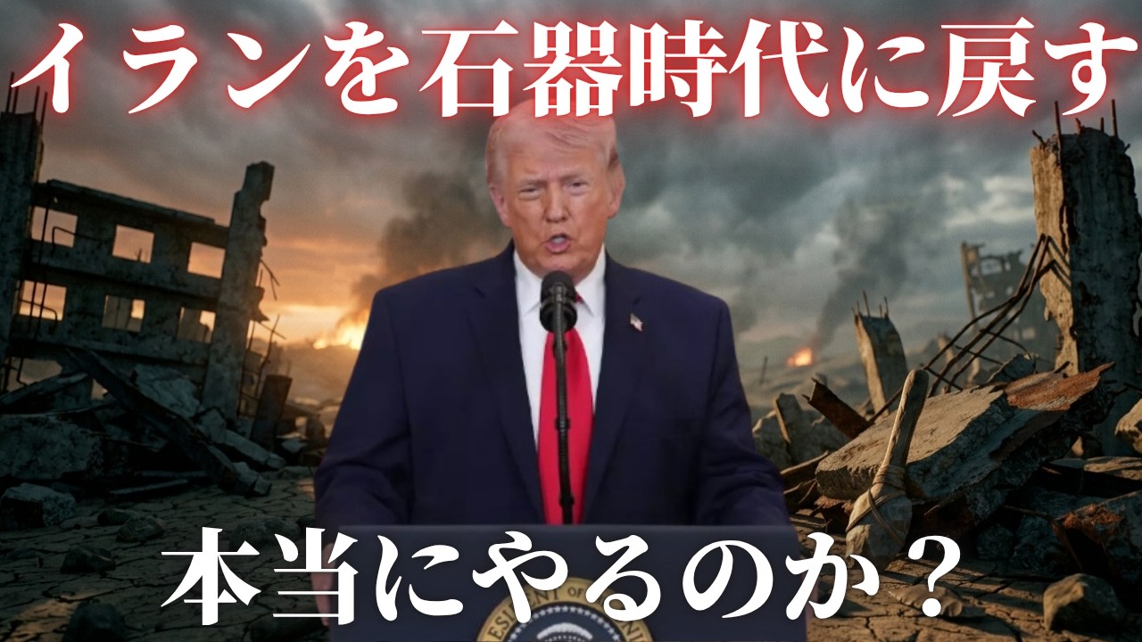 トランプ演説「イランを石器時代に戻す」発言の衝撃…戦争は終わらない？