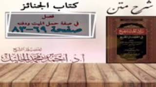 شرح زاد المستقنع | كتاب الجنائز | ( فصل في صفة حمل الميت ودفنه) image