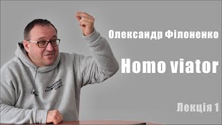 Александр Филоненко. Homo viator. Лекция 1