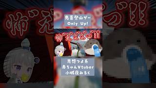 【切り抜き】エグすぎのエッグwww #vtuber #深層組 #onlyup #小城夜みるく