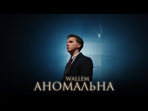 Wallem - Аномальна (Official Video, 2025)