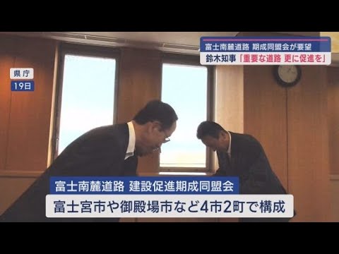 YouTube Video 富士南麓道路の建設促進期成同盟会が要望書を静岡県の鈴木知事に提出