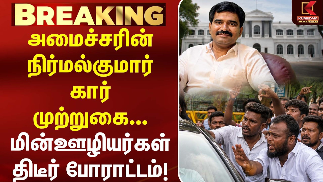 அமைச்சரின் கார் முற்றுகை... மின்ஊழியர்கள் திடீர் போராட்டம்! | Nirmal Kumar | CM Vijay | Kumudam News