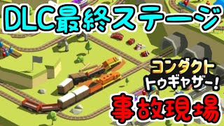 【コンダクトトゥギャザー】DLC最後のステージ！名残惜しいけど楽しもう