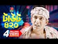Taout 420 টাউট ৪২০ Chanchal Chowdhury Jeni Arsha Arfan Ahmed Eid Natok 2018