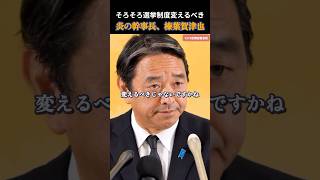 【国民民主党】何度でも言うよ！そろそろこの選挙制度変えるべきでしょ！榛葉幹事長 #国民民主党 #玉木雄一郎