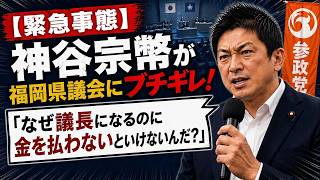 【緊急事態】神谷宗幣が福岡県議会にブチギレ！「なぜ議長になるのに金を払わないといけないんだ？」衝撃疑惑を痛烈追及！