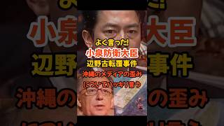【小泉進次郎】辺野古転覆事件、ついに沖縄メディアの闇に突っ込む#政治 #自民党 #小泉進次郎 #辺野古