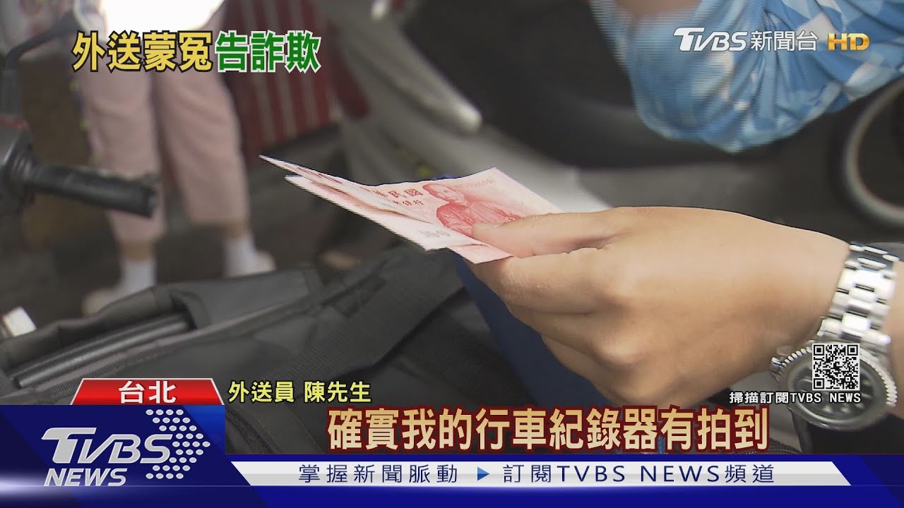 少100元？消費者控訴外送平台　竟遭外送員「提告詐欺」