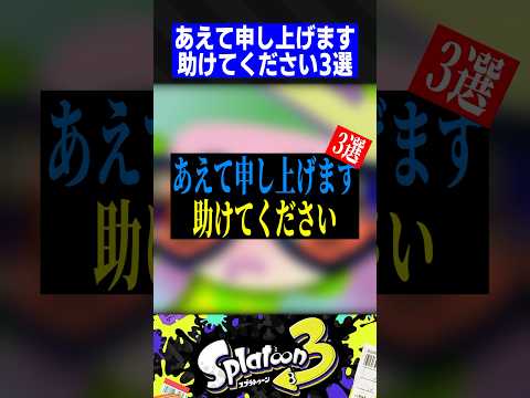 あえて申し上げます、助けてください3選【スプラトゥーン3】