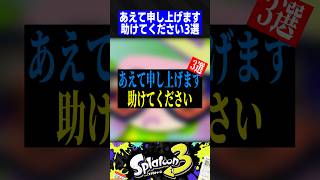 あえて申し上げます、助けてください3選【スプラトゥーン3】