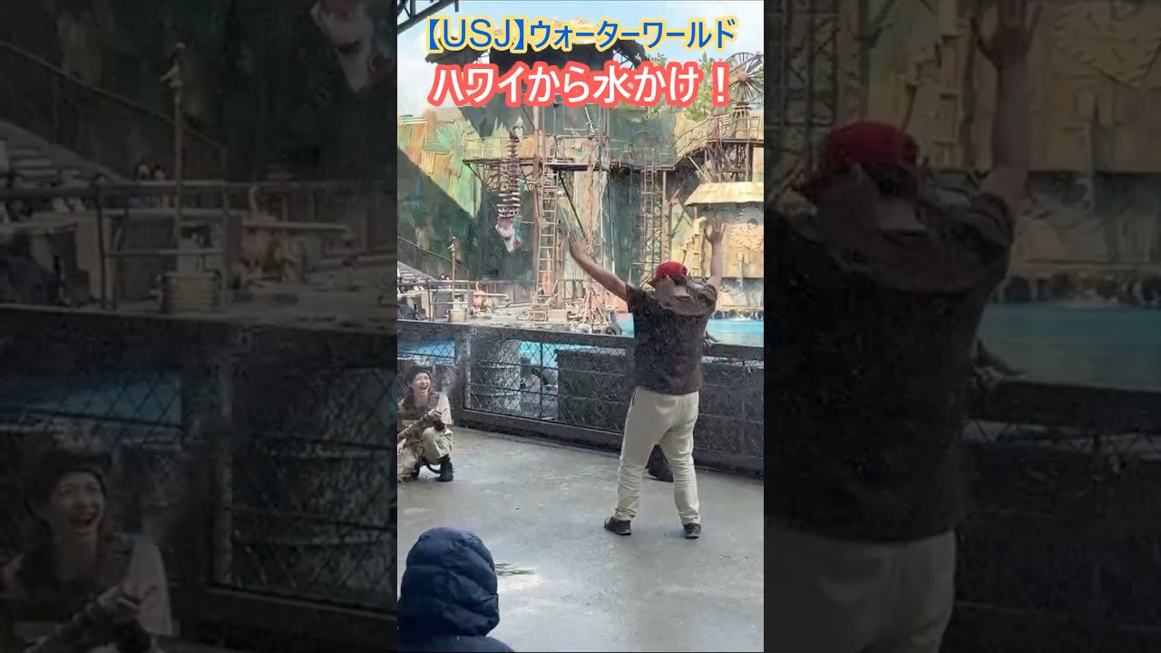 【USJ】ウォーターワールド ゆりピーターにハワイから水かけ！ #Shorts #ユニバ #ユニバーサルスタジオジャパン