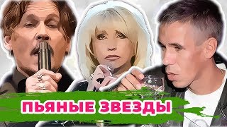 ЗВЕЗДЫ АЛКОГОЛИКИ: В ПЛЕНУ ЗЕЛЕНОГО ЗМИЯ
