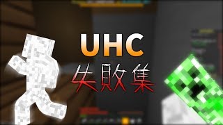 UHC失敗集ｗ