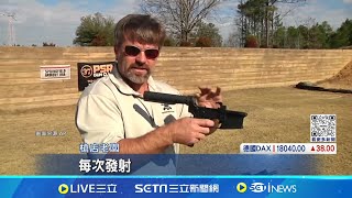 [問卦] 川普重返總統農藥會再禁止撞火槍托嗎？