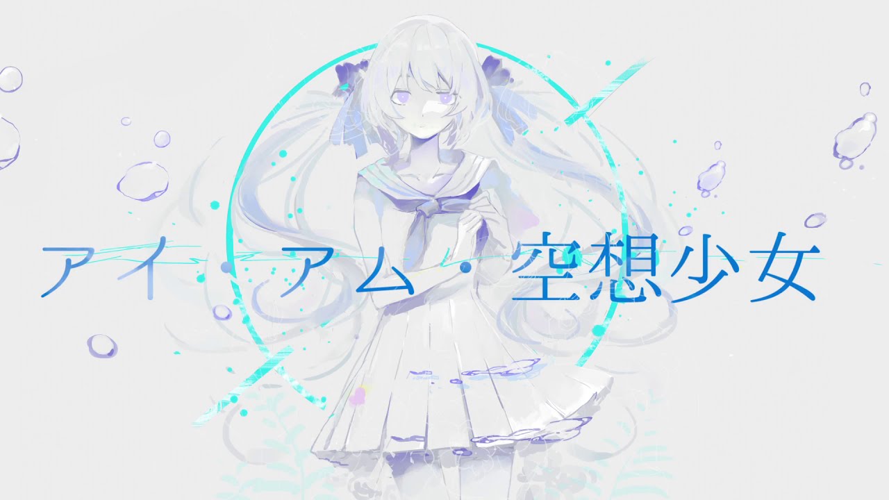 怨むよ、レイトサマー / 卯花ロク ft.初音ミク