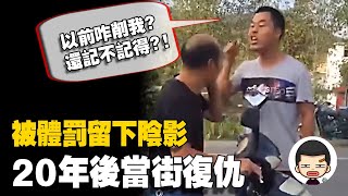 [問卦] 以前被老師霸凌的經驗