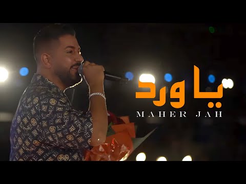 Maher Jah - Ya Ward | ماهر جاه - يا ورد (حفلات صيف لبنان 2023)