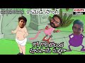 Goki Goki Gollanni Malligo Gollanivusipaaye Malligo New Comedy Song Avudurthi Studio 2021
