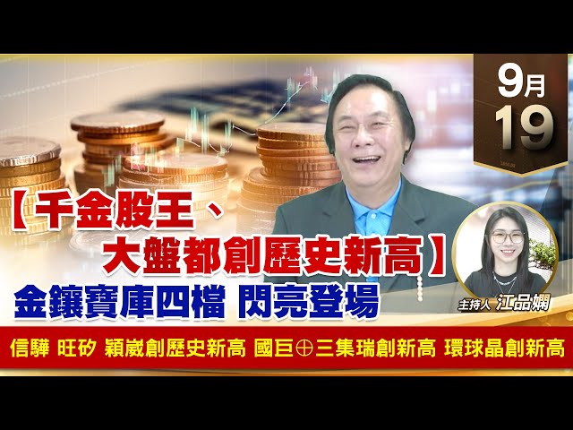 【財經至尊】王曈 0919《【千金股王、大盤都創歷史新高】》信驊 旺矽 穎崴創歷史新高，國巨⊕三集瑞創新高，環球晶創新高發紅包｜【波段獲利王】加入line@ king5588