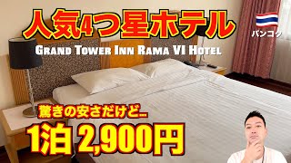 バンコク🇹🇭大規模4つ星ホテル グランドタワーインラマ VI（Grand Tower Inn Rama VI Hotel）が超安かった!!
