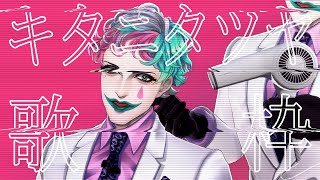 【にじさんじ/ジョー・力一】キタニタツヤ縛り歌枠【supported by DAM】