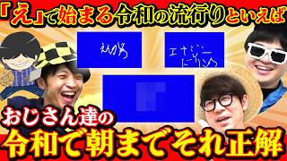 「え」から始まる令和の流行りは？令和で朝までそれ正解！が楽しすぎたwww