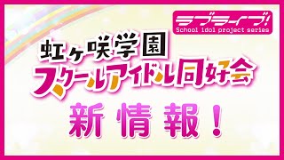 Fw: [ＬＬ] LoveLive! 虹咲學園 最新情報