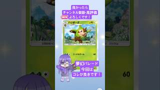 【#ポケポケ 】02/06今日の無料パック開封です！ #shorts #ポケポケ開封チャレンジ #夢幻パレード #ポケモン #pokemon #ポケットモンスター