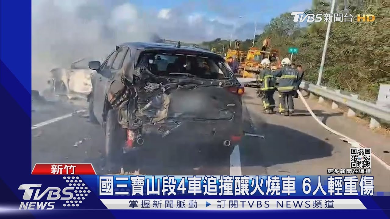 國三寶山段4車追撞釀火燒車 6人輕重傷