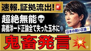 【壊滅的敗北】高橋洋一の正論が直撃…玉木雄一郎がすべてを失った背景とは【見解・深掘り解説・国民の声】