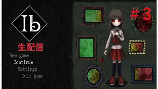 【ib （Steam版）】実況プレイ　長き時を経て復活した神ゲーを生配信プレイ＃3