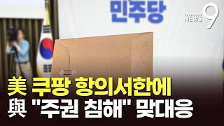 美 쿠팡 항의서한에 與 의원 80여명 주권 침해 서한 맞대응…文 전작권 전환 못 미뤄 [뉴스9]