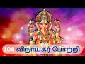 108 Vinayagar Potri Vinayagar Potri 108 In Tamil Vinayagar Chaturthi 108 வினாயகர் �