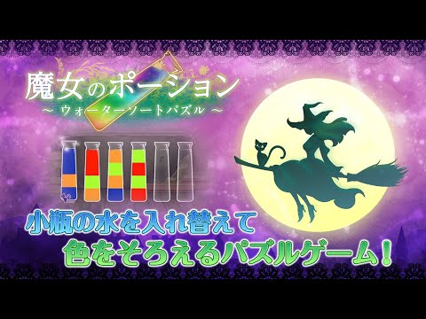 Switch「魔女のポーション ～ウォーターソートパズル～」が配信開始！水の色を揃えるシンプルなパズルゲーム | Gamer