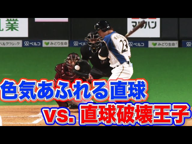 色気を感じる直球 vs 直球破壊王子
