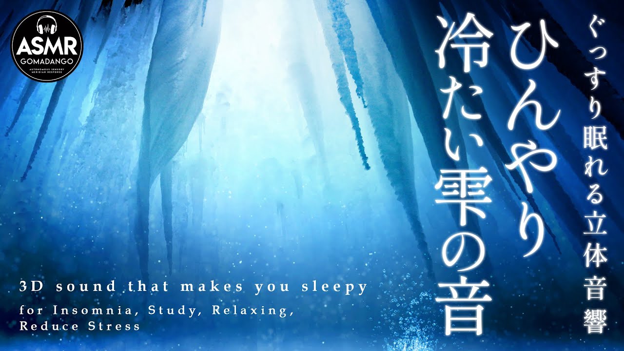 ぐっすり眠れる立体音響 雫の音 水の音『ひんやり冷たい雫の音』 【睡眠用,瞑想用, 作業用, 勉強用BGM】